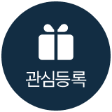 관심등록
